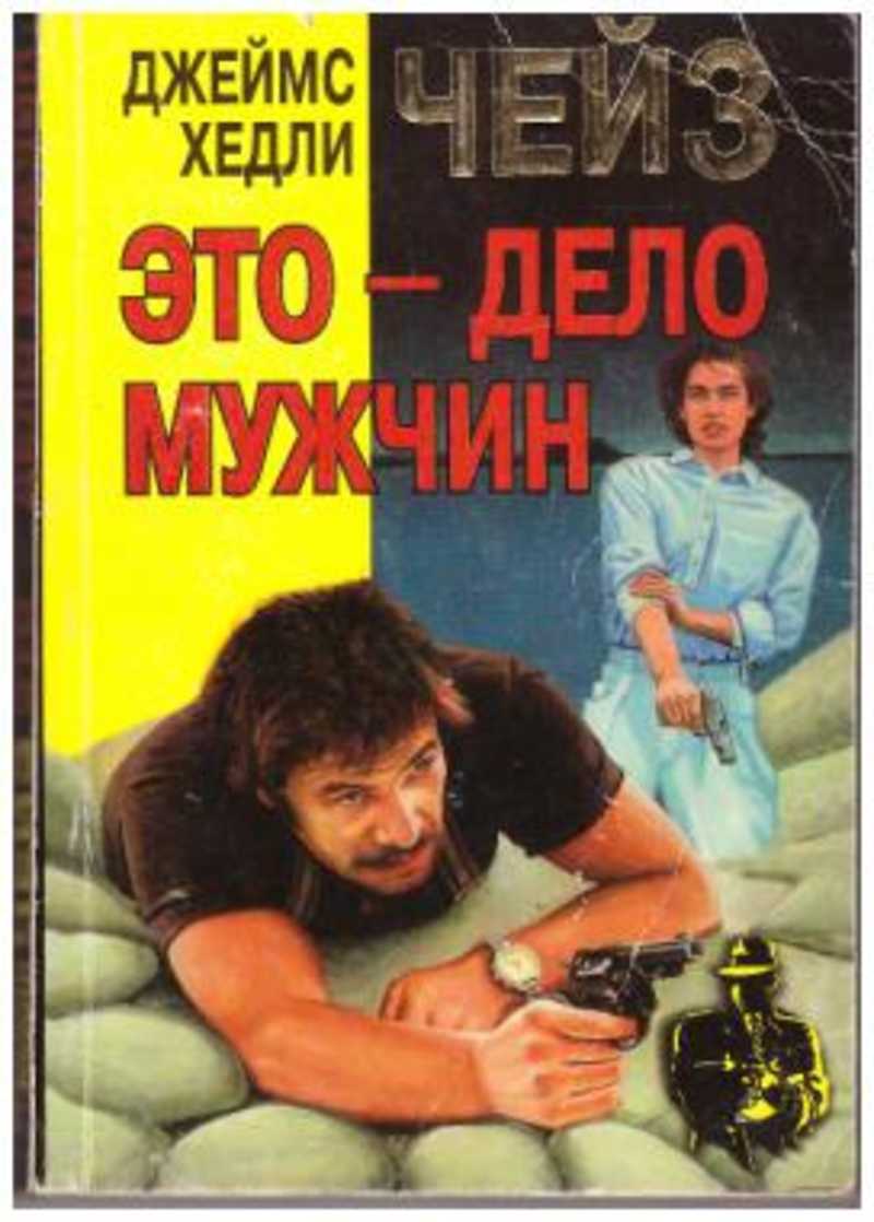 Мужское дело. Чейз это мужское дело. Чейз издание 1997 года. Чейз Джеймс миссия в Венецию. Это - мужское дело аудиокнига Чейз.