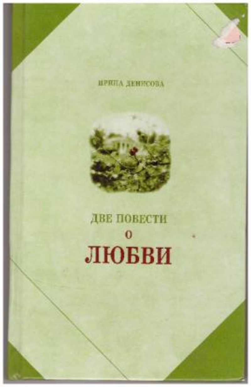 Две повести. Ирина Денисова книга две повести. Две повести о любви Ирина Денисова. Повести о любви. Книга две повести о любви Ирина Денисова.