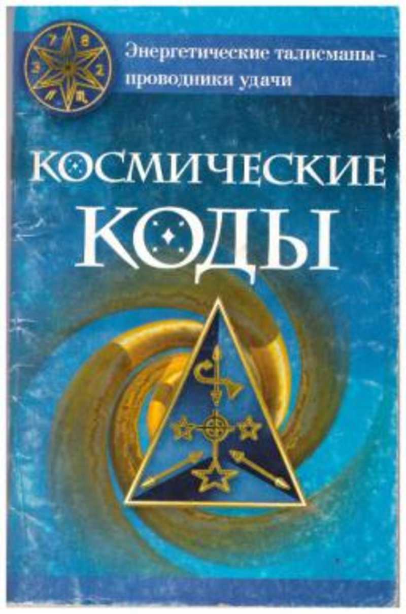 Космический код. Космические коды. Анатолий Эстрин. Эстрин Анатолий Михайлович. Эстрин книги.