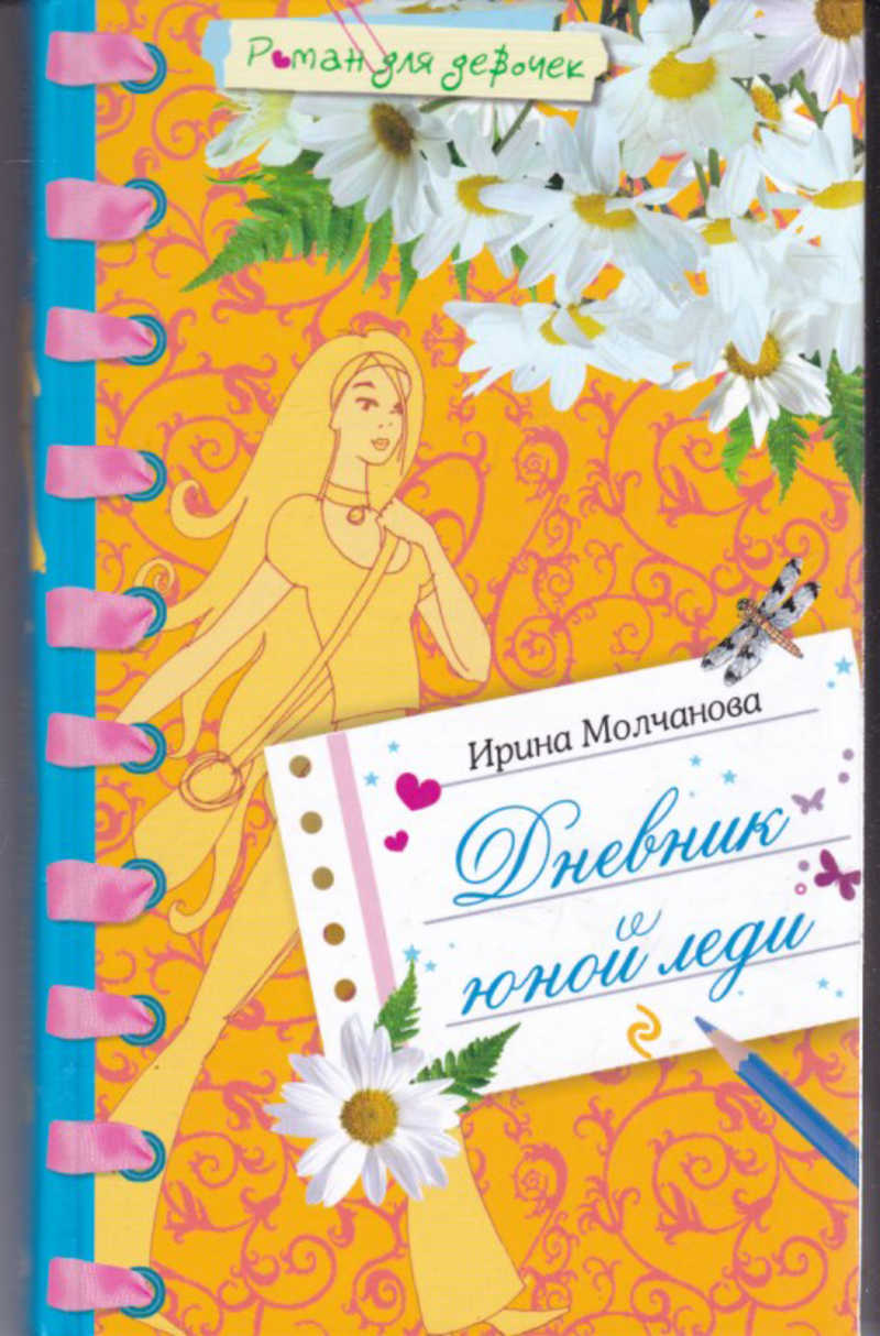 Повесть дневник. Молчанова дневник юной леди. Дневник юной леди книга. Ирина Молчанова. Роман для девочек дневник юной леди.