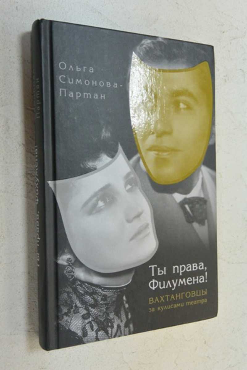 Ты права, Филумена! Вахтанговцы за кулисами театра