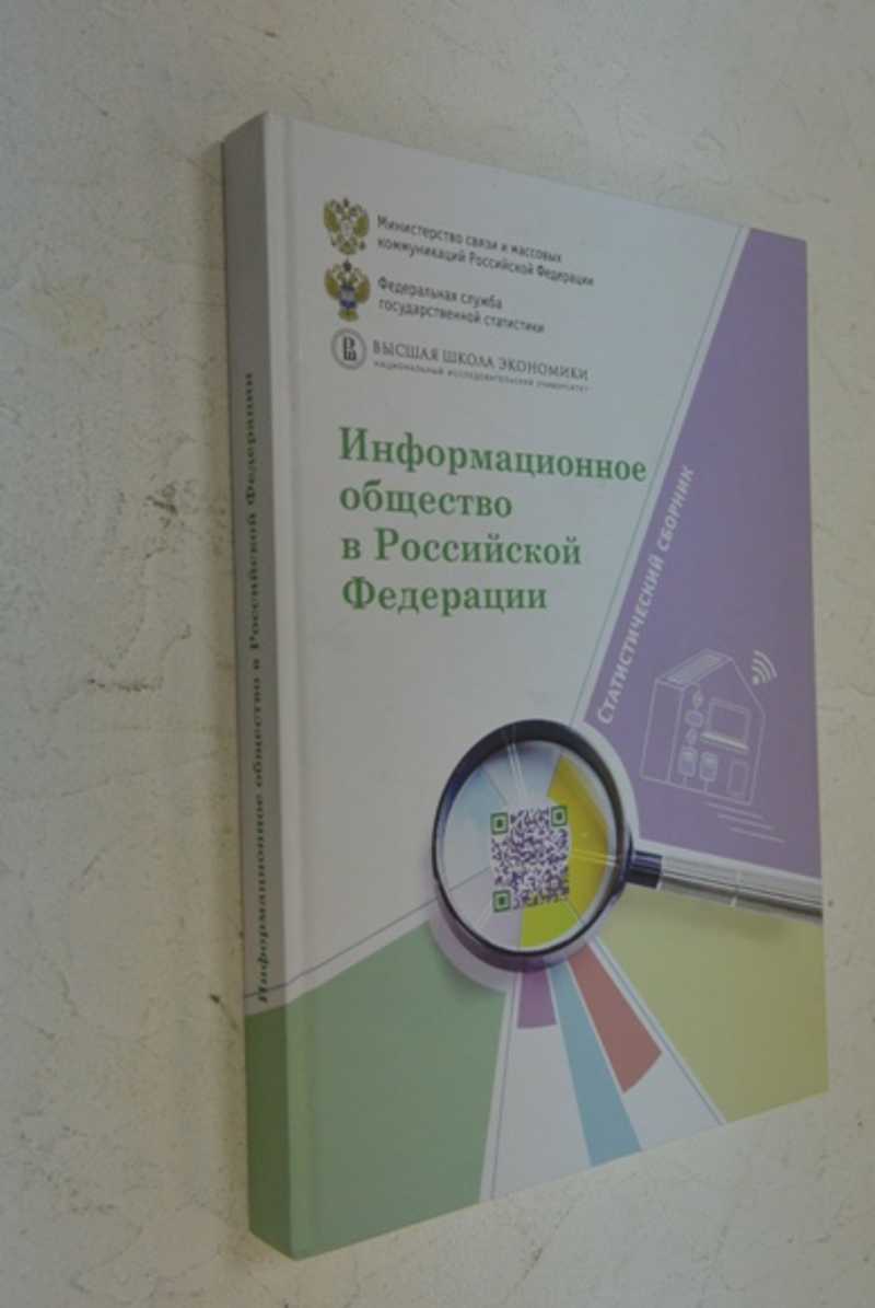 Информационно общество в Российской Федерации