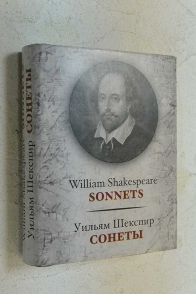 Сонеты Уильям Шекспир книга. Уильям Шекспир 21 Сонет. Сонет Шекспира русский раритет. Какое образование получил Шекспир.