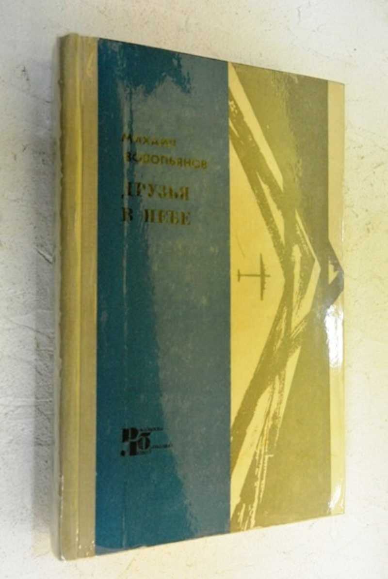 Друзья в небе
