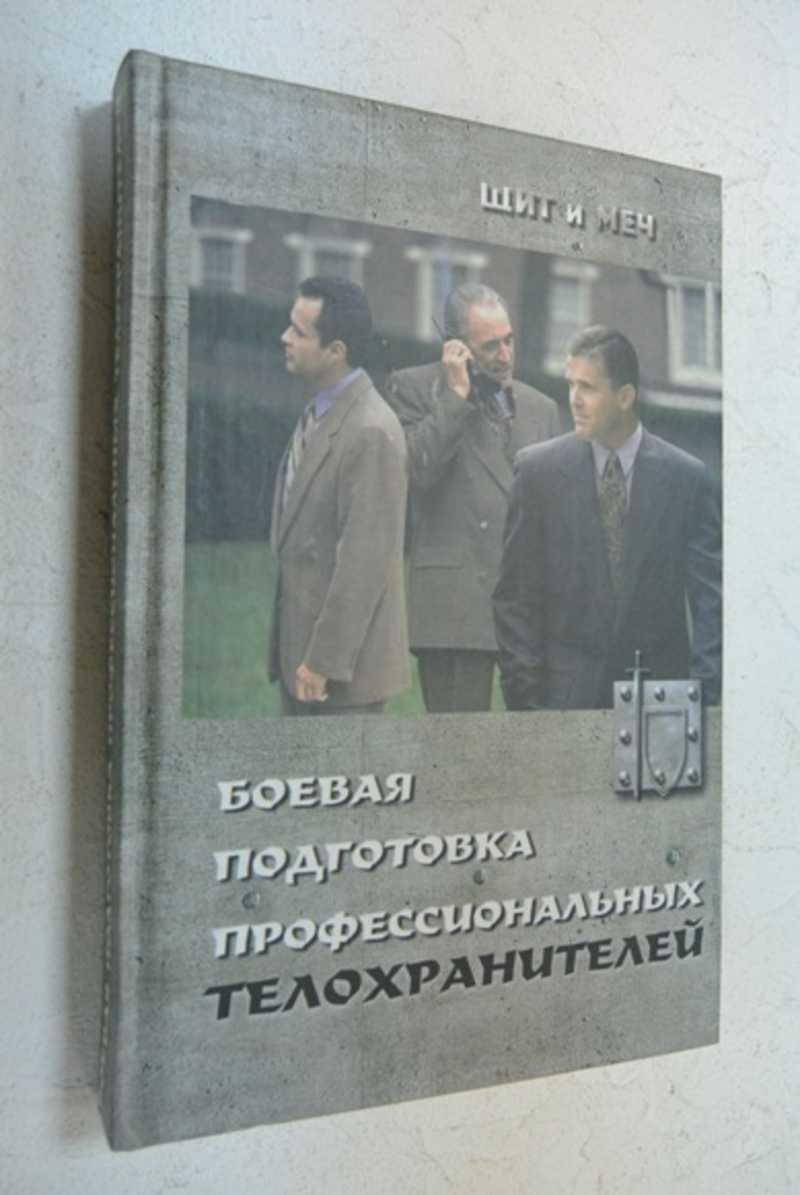 Боевая подготовка профессиональных телохранителей