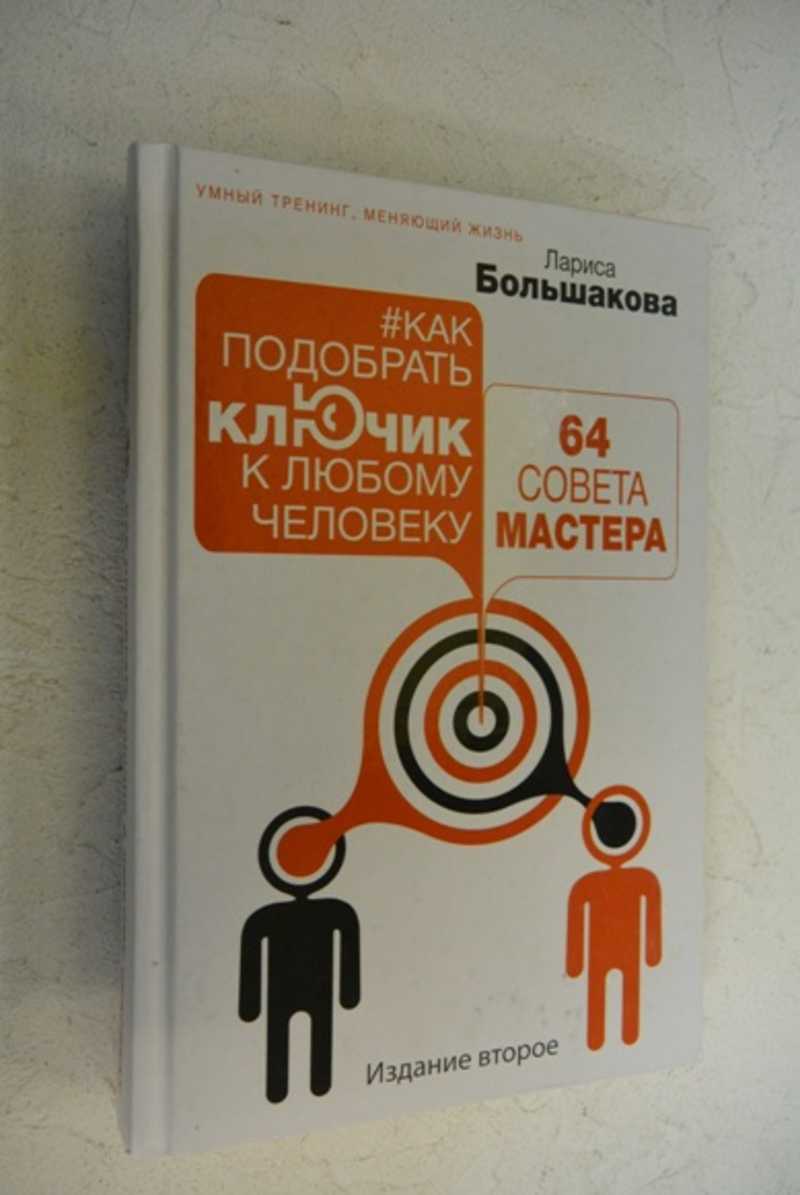 Как подобрать ключик к любому человеку: 64 совета мастера
