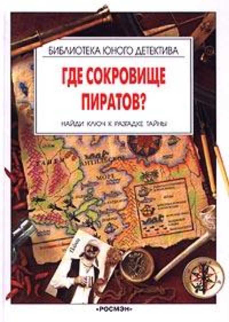 Автор тайна. Библиотека юного детектива Росмэн. Книги про пиратские сокровища. Юный детектив книга. Где сокровища.