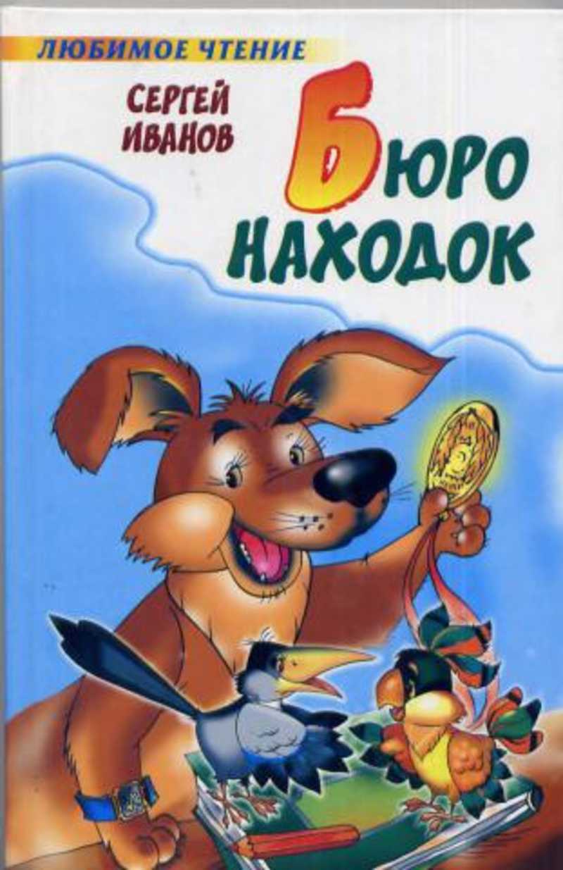 Любимое чтение. Бюро находок книга Сергей Иванов. Сергей Анатольевич Иванов бюро находок. Сергей Анатольевич Иванов детский писатель. Иванов Сергей Анатольевич писатель книги.