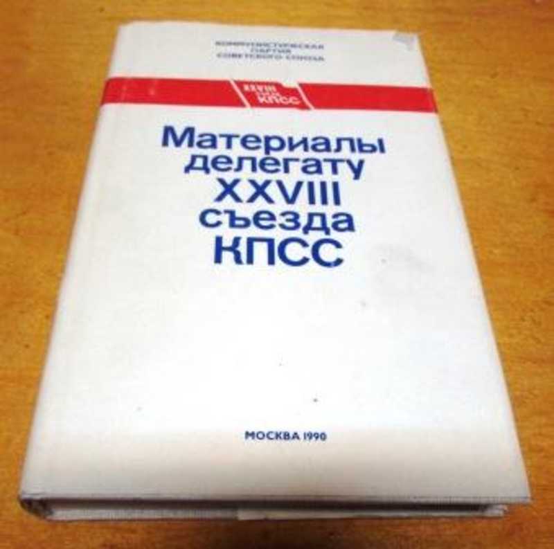 22 съезда кпсс 4. Книга 28 съезд КПСС. Материалы XXVII съезда КПСС. Материалы 27 съезда КПСС 1986. Материалы 25 съезда КПСС.