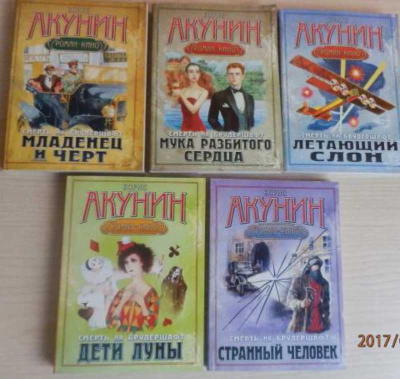 Черт акунин. Смерть на брудершафт Фандорин. Смерть на брудершафт порядок книг. Смерть на брудершафт Акунин. Смерть на брудершафт порядок.