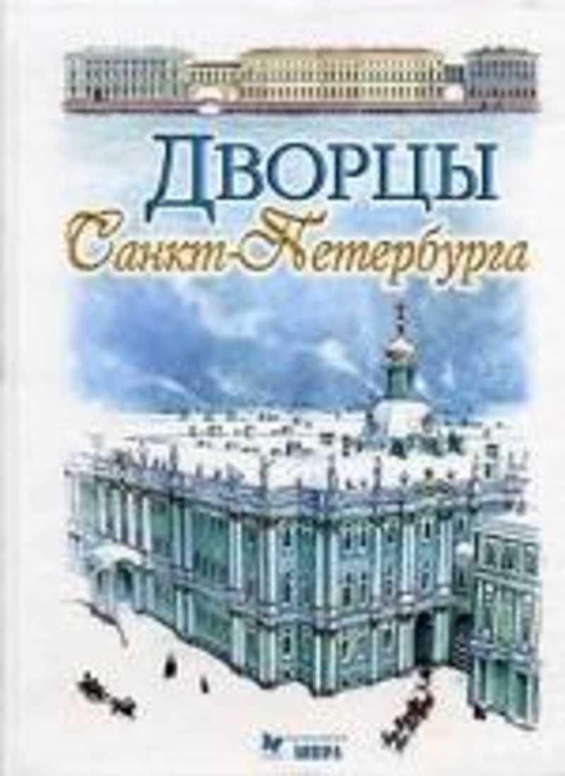 Дворцы Санкт Петербурга Купить Билет