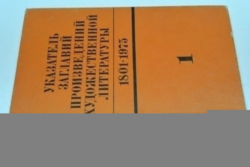 Указатель заглавий произведений художественной литературы. 1801-1975. Том 1