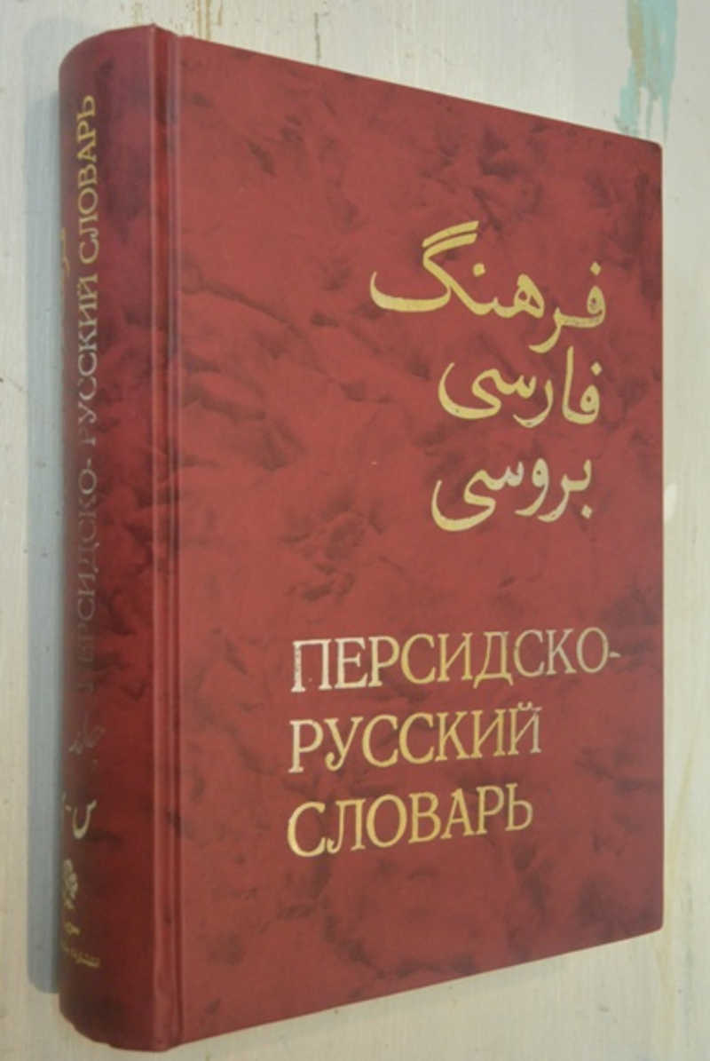 Перевести с персидского на русский по фото