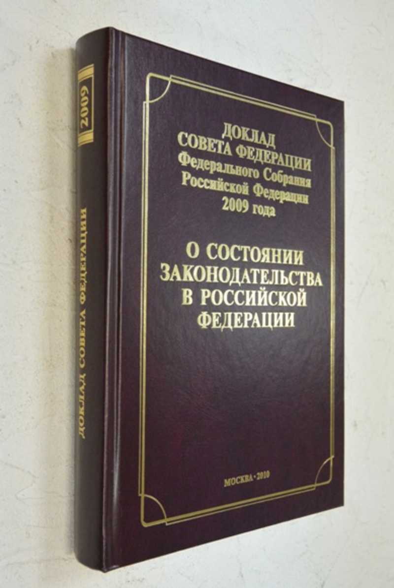 Доклад Совета Федерации Федерального Собрания РФ 2009 года