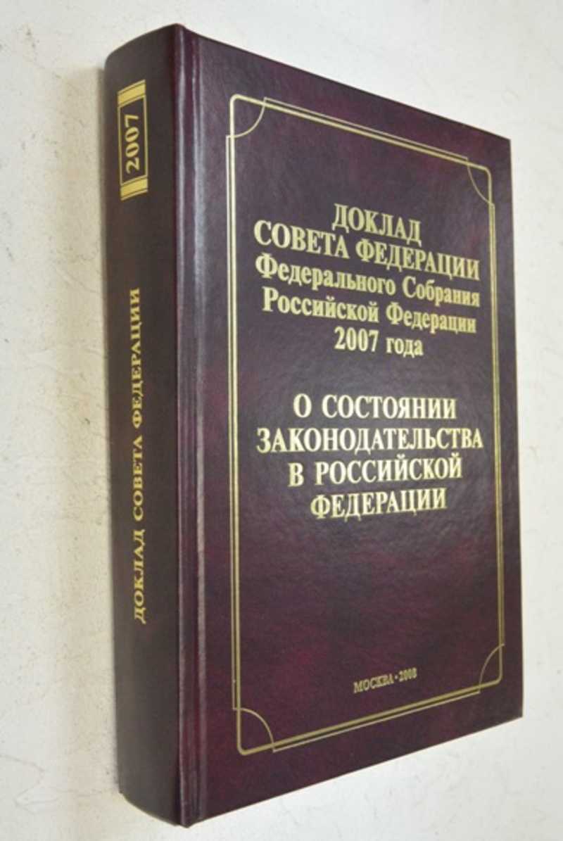 Доклад Совета Федерации Федерального Собрания РФ 2007 года