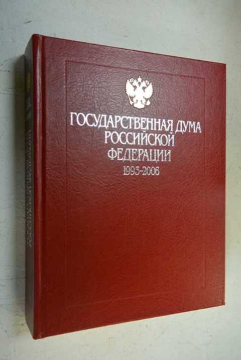 Государственный 2. Госдума РФ 1993. Энциклопедия государственная Дума. История СССР В 2-Х томах. Государственная Дума Российской Федерации 1993-2020 гг.