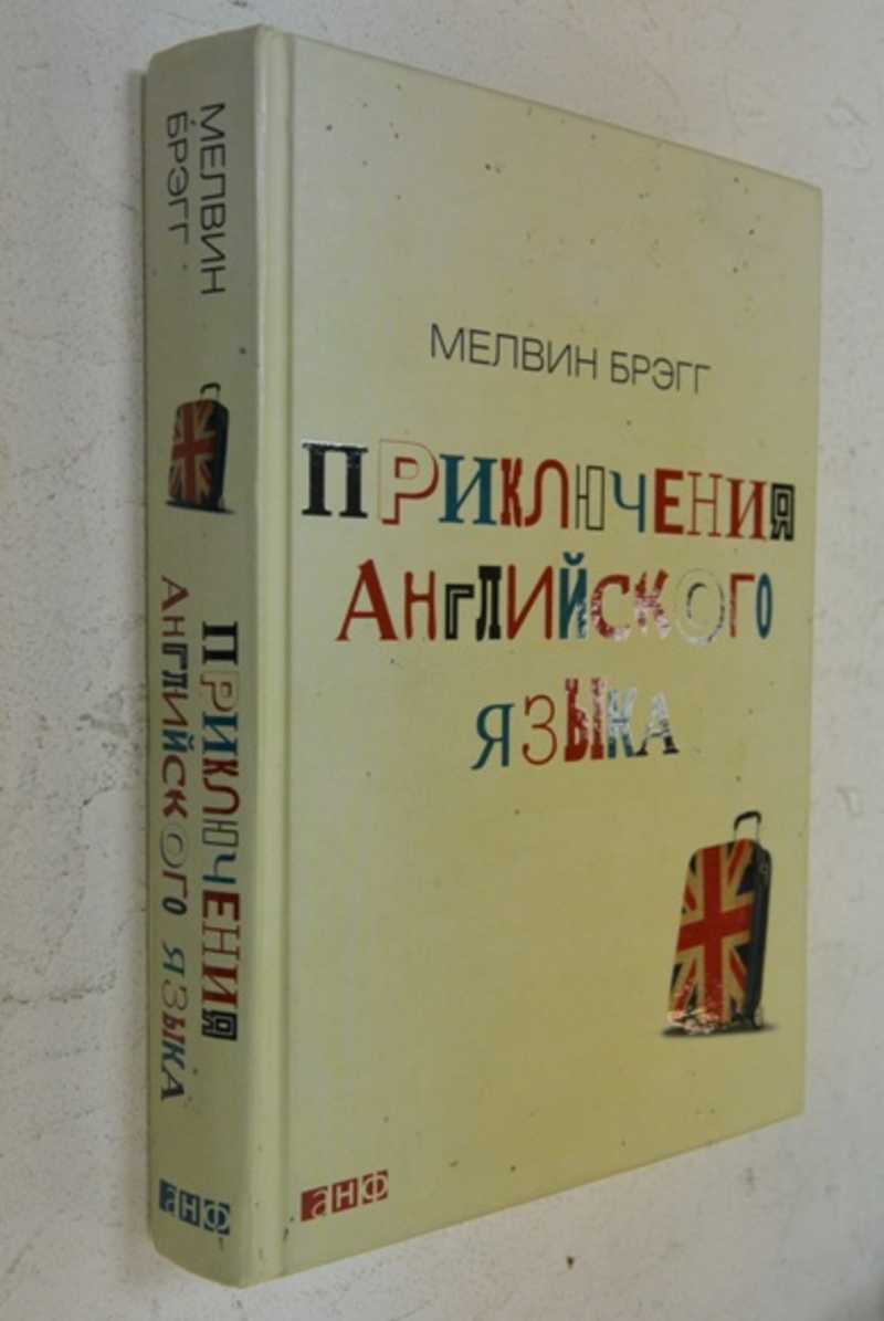 Приключения английского языка