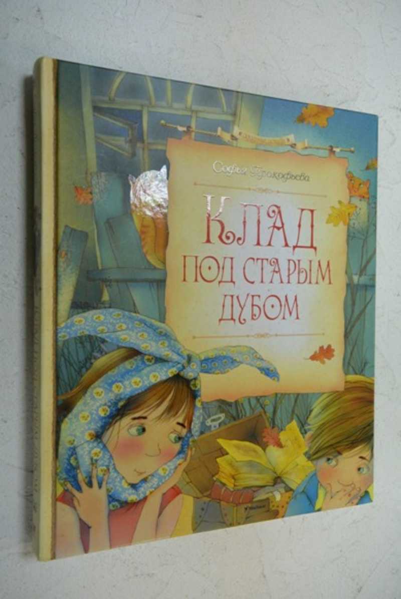 Сказки старого дуба книга