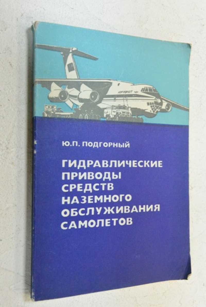 Книга: Гидравлические приводы средств наземного обслуживания самолетов  Купить за 300.00 руб.