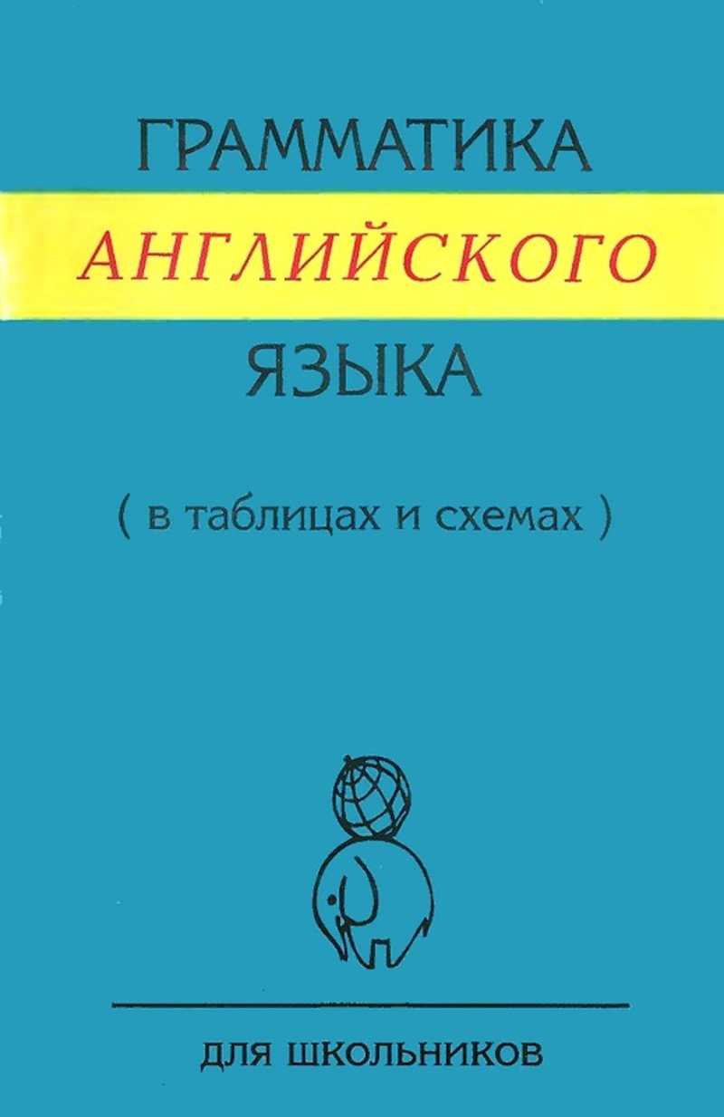 Грамматика английского языка в таблицах и схемах губарева pdf