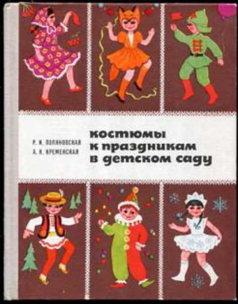Опишите по наблюдениям рисункам на вклейке или воображению какой либо костюм карнавальный