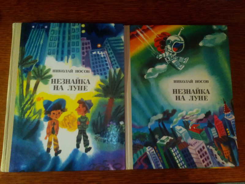 Незнайка н луне читать. Незнайка на Луне 1965. Н Н Носов Незнайка на Луне иллюстрации в книге. Незнайка на Луне Советская книга.