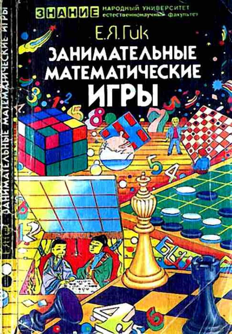 Занимательная математика игры. Занимательная математика Советская книга. Занимательная математика игрушки. Занимательная математика советское издание. Гик е.я. занимательные математические игры 1982 м: знание.