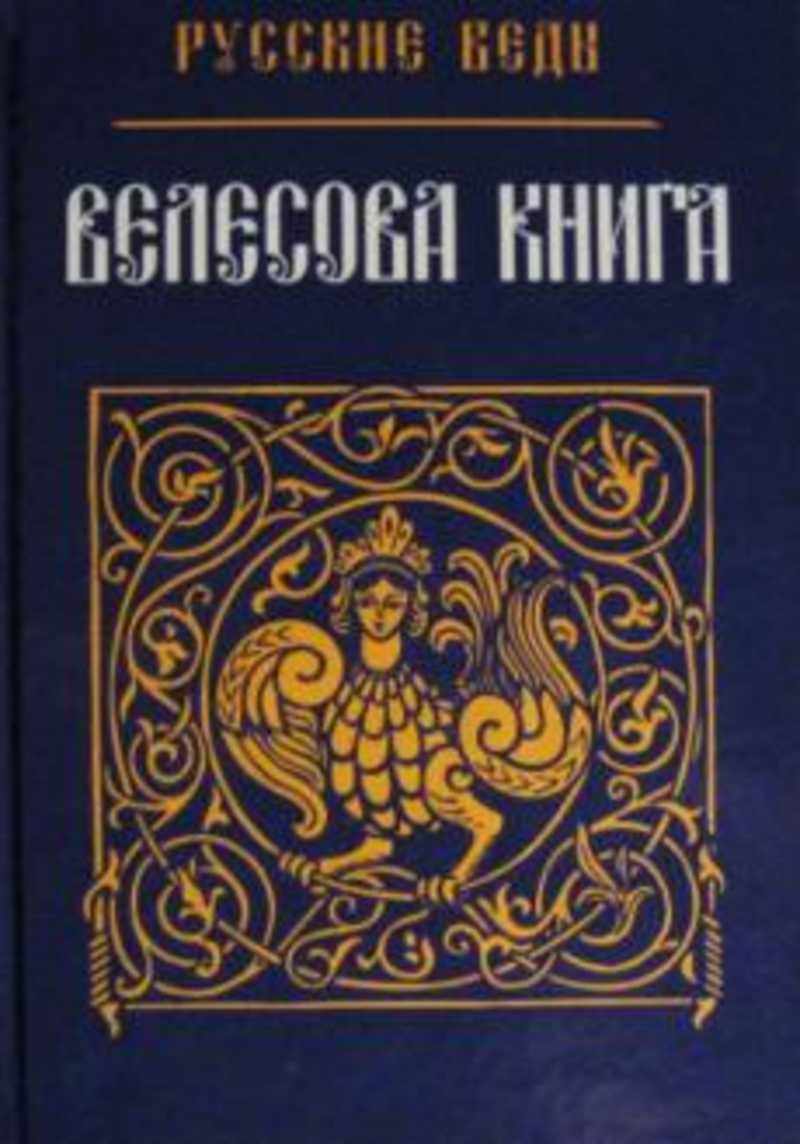 Велесова книга. Максименко Велесова книга. Велесова книга Александр асов. Александр асов русские веды. Велесова книга русские веды.