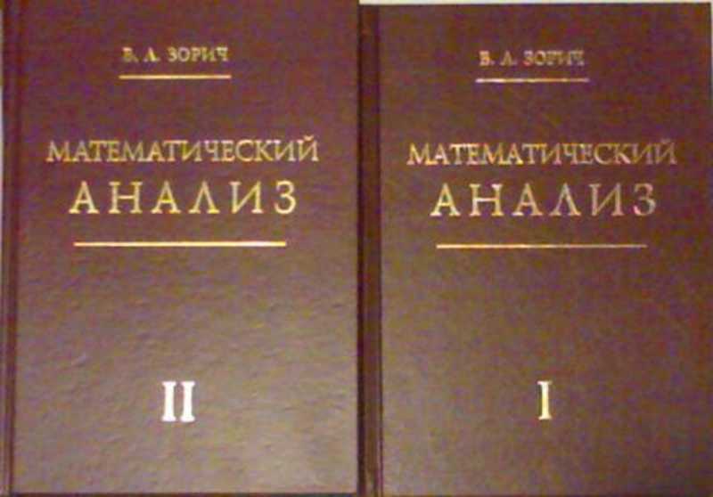 Математик книга 2. Зорич математический анализ. Введение в математический анализ. Зорич математик. Введение в математический анализ книга.