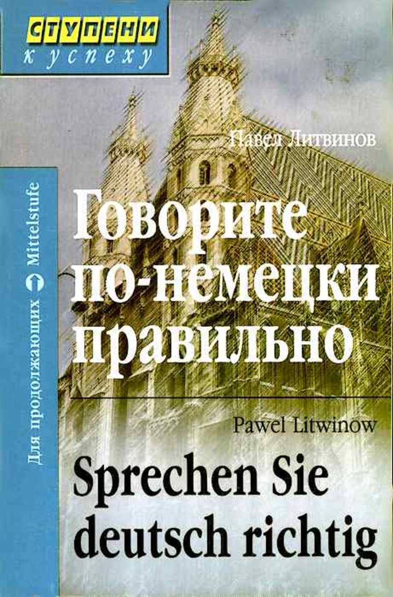 Говорить по немецки. Немецкий Литвинов грамматика. Павел Литвинов немецкий язык. Литвинов самоучитель немецкого языка.