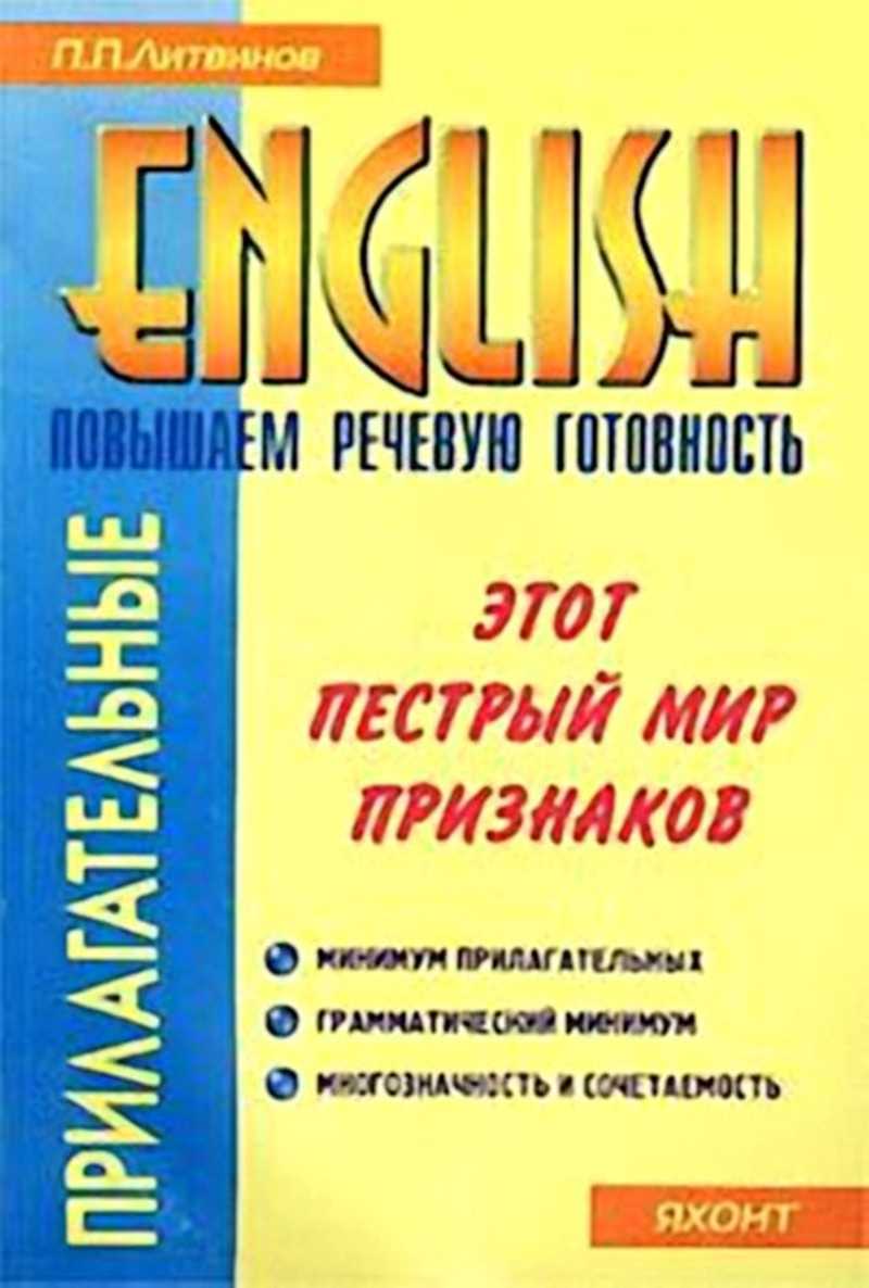 Книжные прилагательные