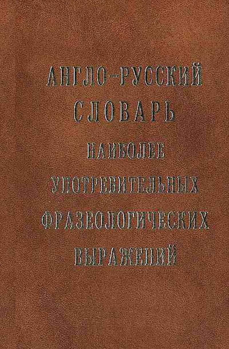 Англо русский фразеологический словарь