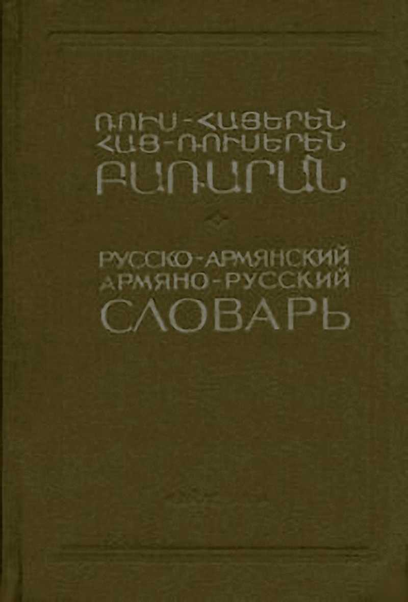 Перевод русский армянский фото