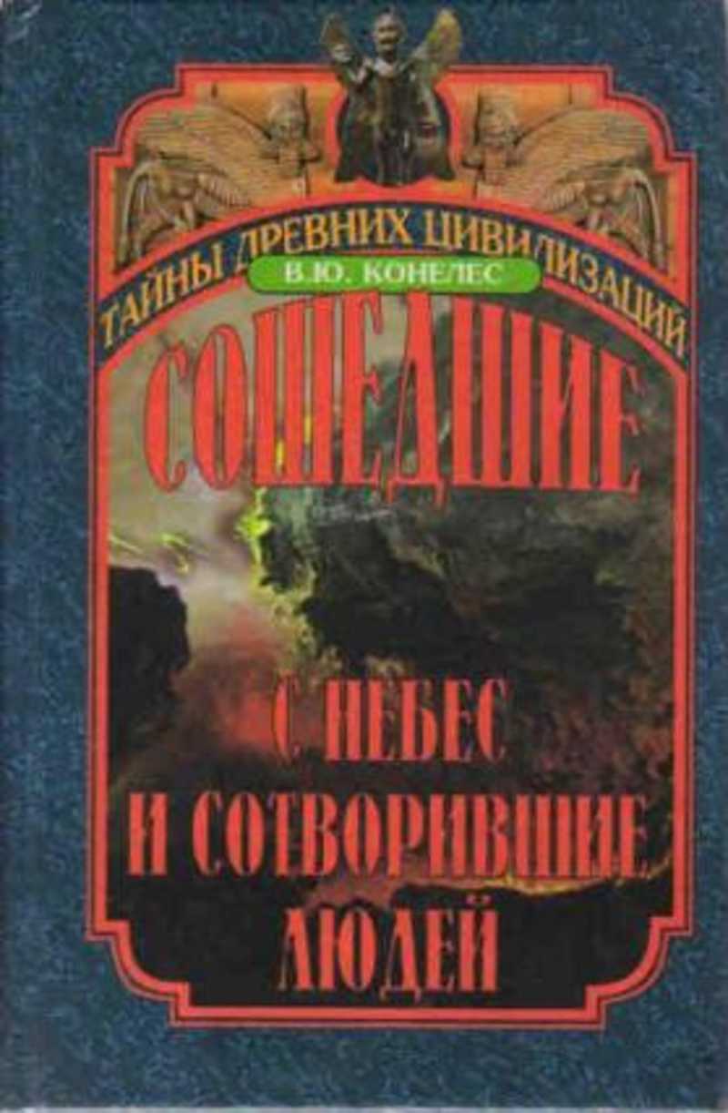 Книга небес. Сошедшие с небес и сотворившие людей. Конелес книги. Сошедшие с небес книга. Конелес в ю сошедшие с небес и сотворившие людей.