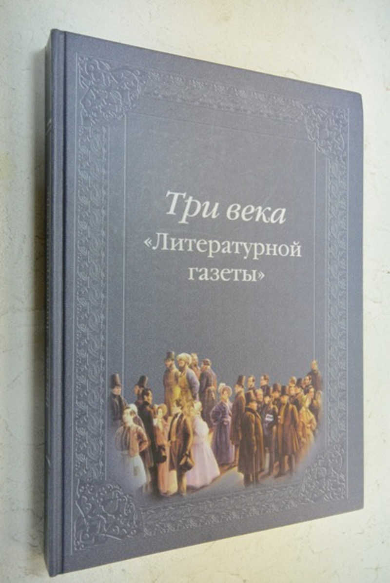 Три века