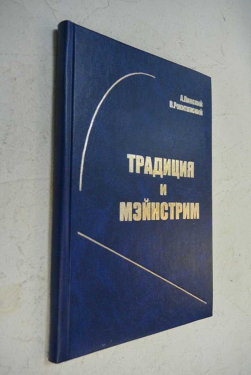 Традиция и мэйнстрим