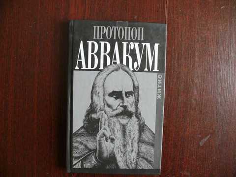 Житие протопопа аввакума картина