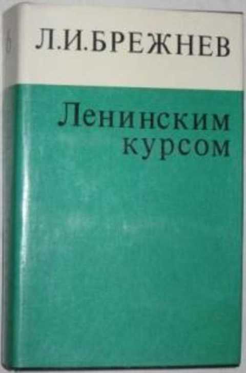 Брежнев книга читать