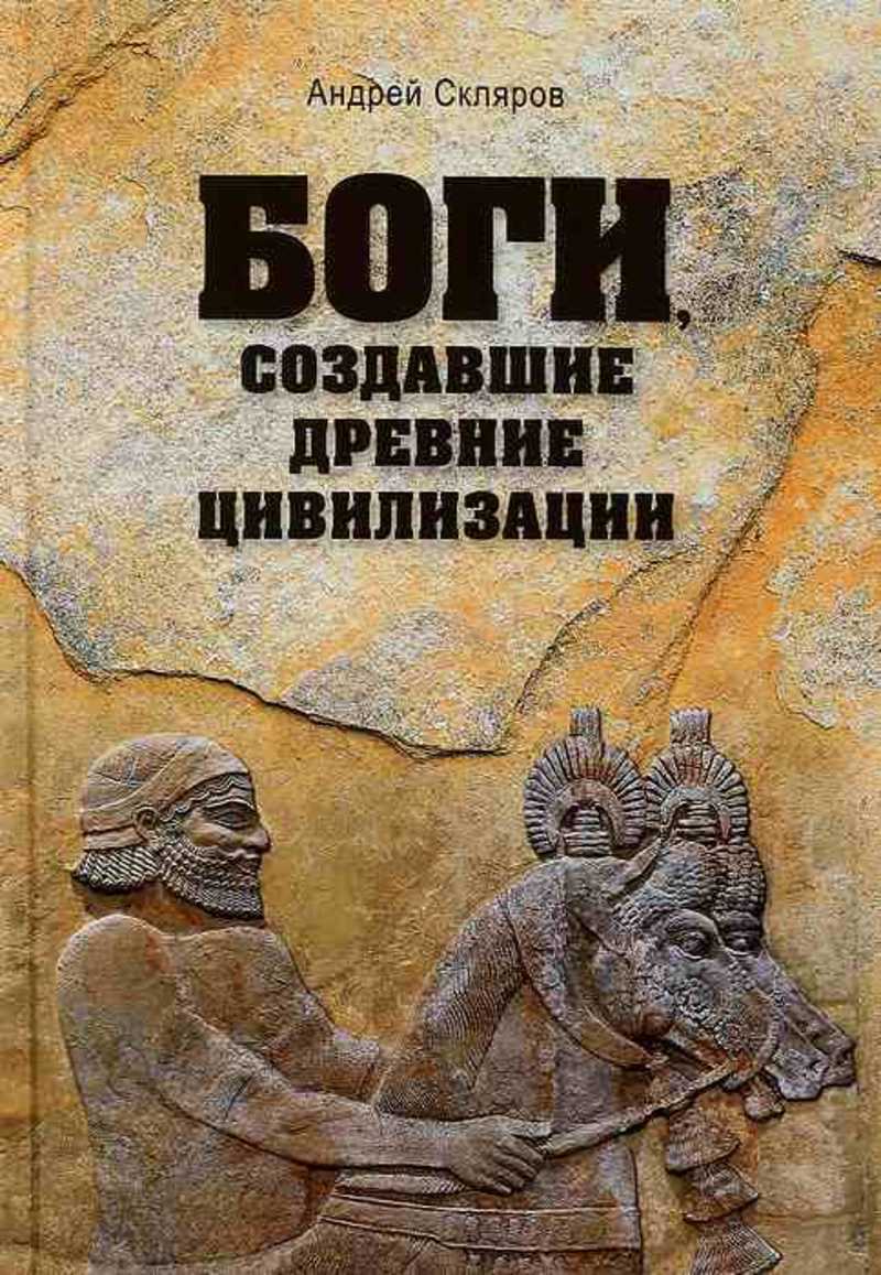 книга древних богов. уоллис бадж египет. фаминцын александр - божества древних славян. александр асов: славянские боги и рождение руси. жилище песца в древнем египте.