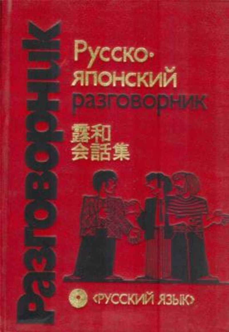 Русско японский. Русско-японский разговорник. Разговорник руско японский. Японско русский разговорник. Русско японский разговорный словарь.