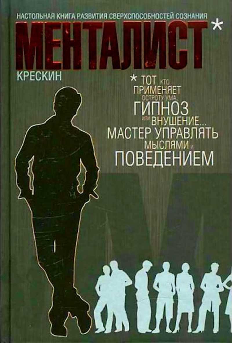 Книга формирования. Крескин Менталист. Книга Менталист Крескин. Настольная книга сверхспособностей сознания. Джордж Крескин.