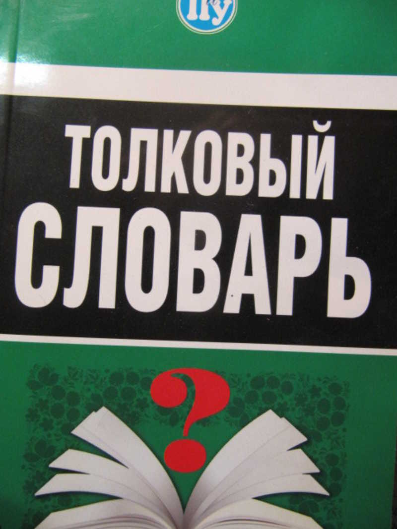 Толковый словарь