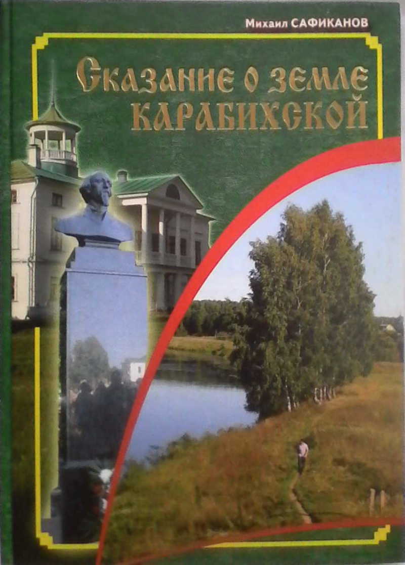 Сказание о земле Карабихской