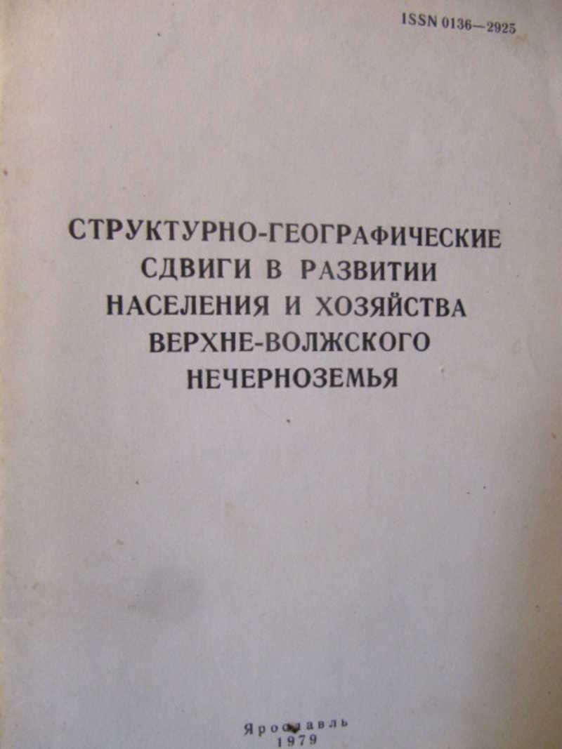 Структурно-географические сдвиги в развитии населения и хозяйства верхне-волжского нечерноземья