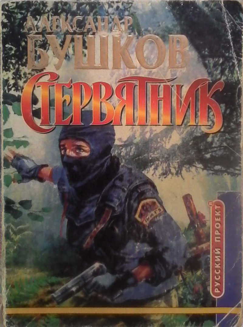Пир стервятников обложка книги. Бушков стервятник аудиокнига. Бушков стервятник. А. Бушков стервятник.