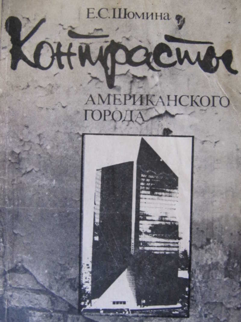 Контрасты американского города