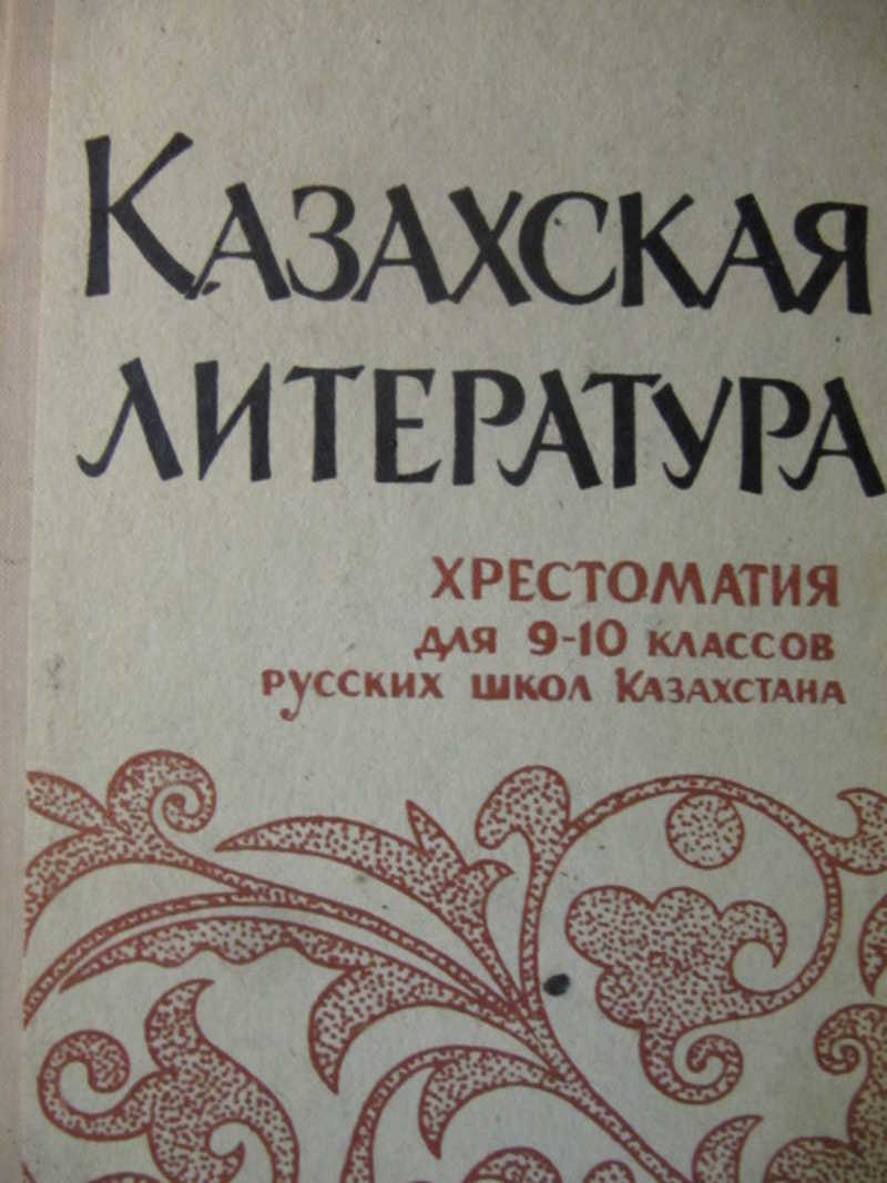 Казахская литература. Казахская литература учебник. Русская литература 10 класс хрестоматия. Казахская литература 7 класс.