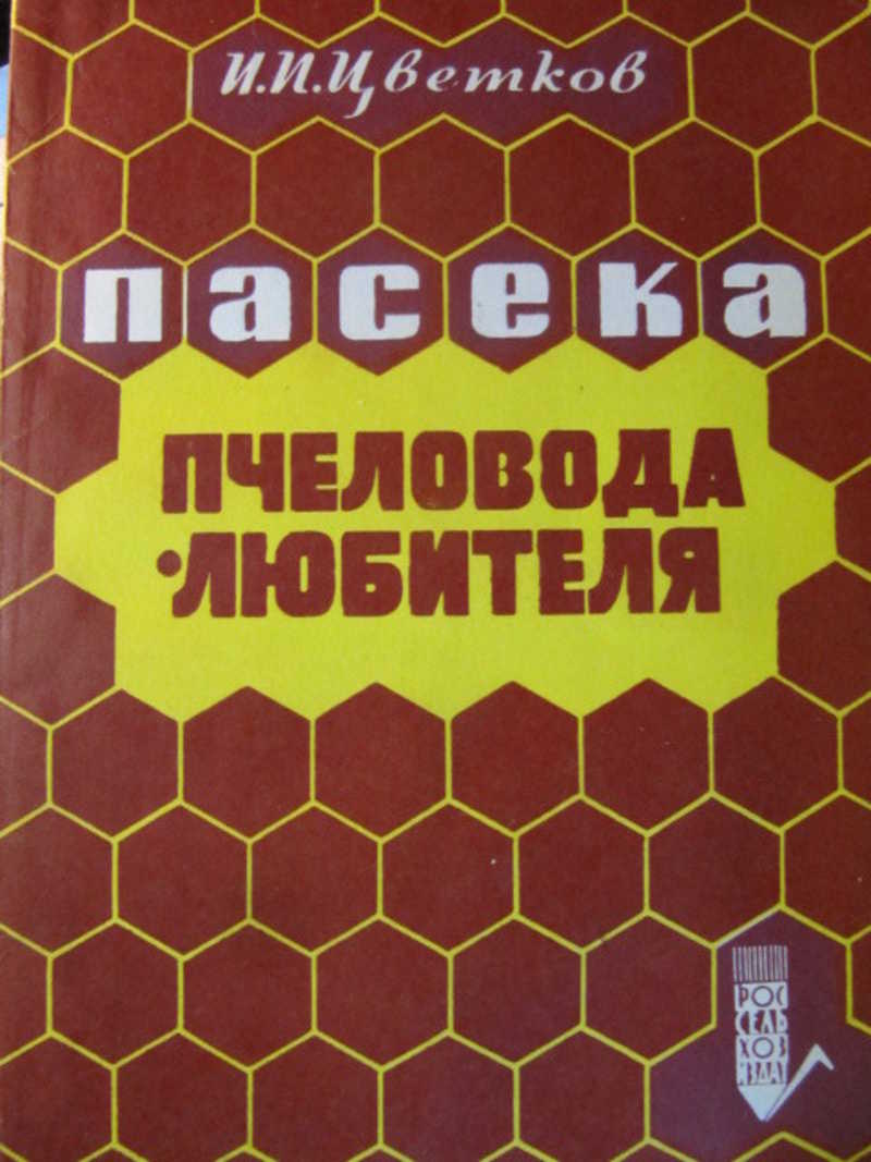 Пасека пчеловода-любителя