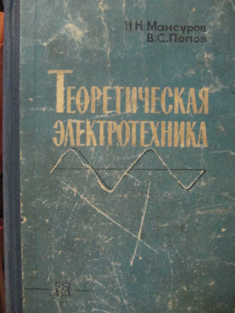 Электротехника учебник для техникумов. Теоретическая Электротехника. Теоретическая Электротехника Попов. Учебник ТОЭ Попов. Электротехника Попов учебник.