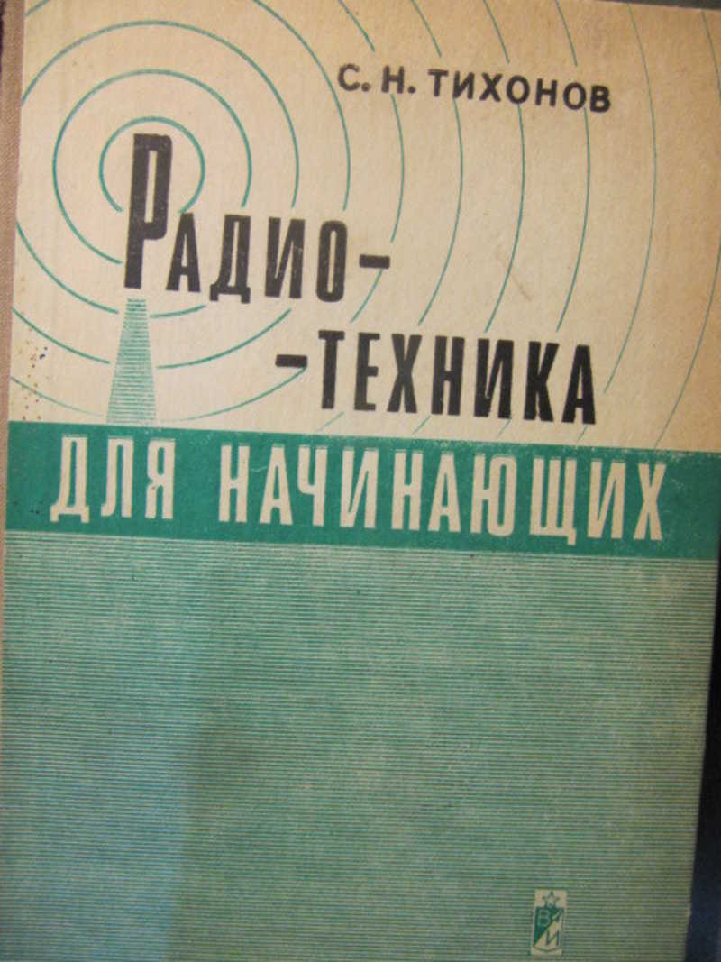 Радиотехника для начинающих